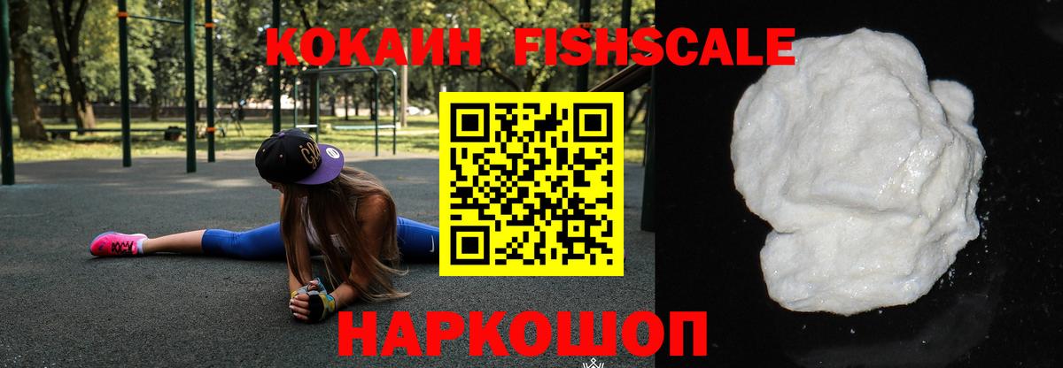 КОКАИН Fish Scale  Cocaine  Копейск  Вход с VPN 