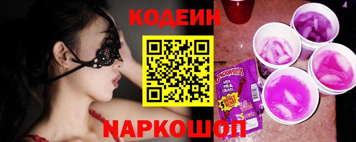 Кодеин напиток Lean (лин)  Вход с VPN  Копейск  Кодеиновый сироп Lean Purple Drank 